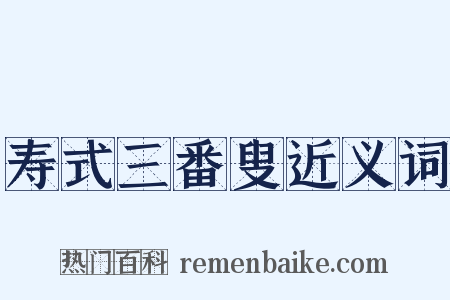 寿式三番叟近义词是什么意思的图片